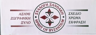 Logo of the Society of Byzantine Art featuring a geometric cross design with Greek text labels for drawing, color, and exhibition.