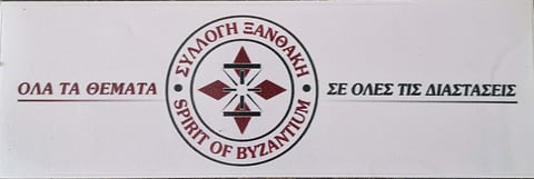 Seal of Byzantine Orthodox Church with cross emblem and text in Greek and English reading All Things In All and In All Things In Differences