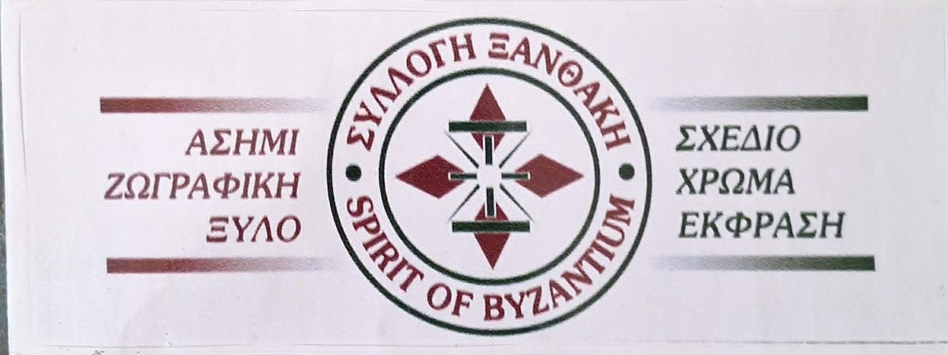 Seal of Byzantium logo featuring a geometric star design in the center with Greek text on sides indicating a publishing and printing society